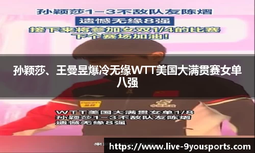 孙颖莎、王曼昱爆冷无缘WTT美国大满贯赛女单八强